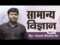 Complete General Science || सामान्य विज्ञान || Part- 2 || By Sumit Shukla Sir