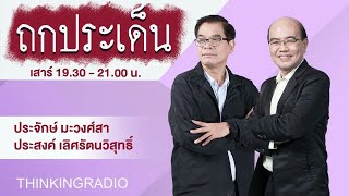 FM 96.5 | ถกประเด็น | การฝ่าด่านหินของรัฐบาลใหม่และนายพิธา | 20 พ.ค. 66