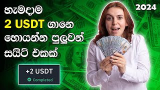 දවසට 2 USDT ගානෙ දෙනව 💵 How to earn money online sinhala 2024