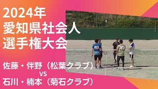 2024年愛知県社会人選手権ソフトテニス大会　佐藤孝一・伴野（松葉クラブ）vs石川・楠本（菊石クラブ）