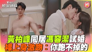 黃柏峰同居馮容潔「試婚」 裸上身激吻:你跑不掉的｜TVBS娛樂頭條@tvbsforfun