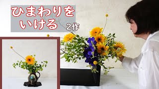 【ひまわりをいける（鉄花器）】_2作目簡単シンプルなヒマワリのいけばな_ Sunflower_Sogetsu Ikebana