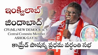 cpi ml new democracy ccm Ashok Gayal at Comrade Mukthar Pasha Vardhanthi Sabha | Yellandhu | RJ DOCS