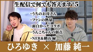 【ひろゆき×加藤純一⑤】俺のお母さん｜配信で成功するには？｜ファンの熱量｜リスナーから配信者へ｜色んなゴール｜前澤社長