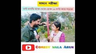 সামনে পরীক্ষা 😌|funny WhatsApp status video|comedy wala Arun#funnyvideo#youtubeshorts