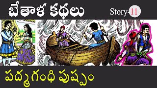 Bethala katha: పద్మగంధి పుష్పం - బేతాళ కథలు ||  Padmagrandhi Pushpam   || naatinundinetivaraku