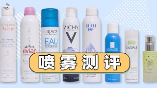 8款热门喷雾测评！Avène雅漾 | Évian依云 | VICHY薇姿 | Uriage優麗雅 | Caudalie欧缇丽 | RELLET颐莲 | LA ROCHE-POSAY理膚寶水【蓉点儿】