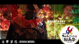 YOSAKOI佐世保祭りエントリー作品 百華夢想｜阿国 -2022-させぼよさこい『動画祭』