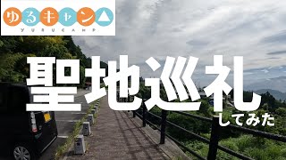 【ゆるキャン】聖地巡礼してみた（ダイヤモンド富士、夜叉神峠～）