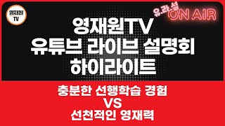 영재원TV 유튜브 라이브 하이라이트! 충분한 선행학습 경험 VS 선천적인 영재력 전진홍 원장