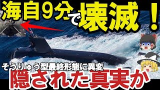 【ゆっくり解説・軍事News】自衛隊マジヤバイスペシャル 海自潜水艦ついに潜航深度バレるか！特殊鋼材NS110と89式超魚雷で900m？三菱川重建造最強潜水艦の静粛性に国連【スペシャル・特集】