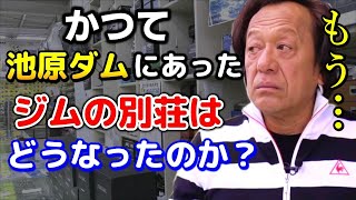 【村田基】池原ダムにあったジムの別荘どうなりましたか？【切り抜き】