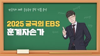 [#수능특강] 방동진의 2025 EBS 수특 문학 작품 분석 - #갈래복합 #훈계자손가 #김상용