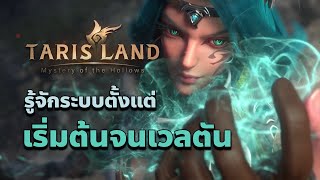 Tarisland: รู้จักระบบตั้งแต่เริ่มต้นจนเวลตัน กึ่งไกด์กึ่งรีวิว (2024)