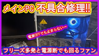 【PC】メインPCがジャンクPCになりかけたので修理する動画！フリーズとファンが止まらない故障の原因は何だろう？【故障修理】