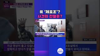 [시사쇼 정치다] 與, 한동훈 신변보호 강화 요청… '계엄군 체포조 투입설'의 진실은?