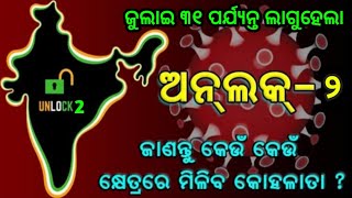 ଆରମ୍ଭ ହେଲା ଅନଲକ୍-୨ ଦେଖନ୍ତୁ କଣ ସବୁ ହେଲା କୋହଳ by sl tv odia