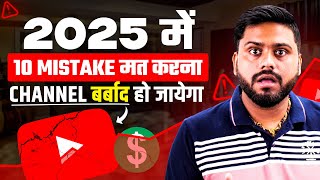 इन 10 Mistake से Channel बर्बाद हो जाएगा | 10 Biggest Mistake of Youtuber In 2025 | Creators Mistake