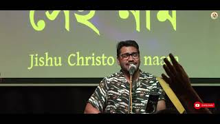 যীশু খ্রীষ্ট সেই নাম || Jishu Christo Sei Naam || Bengali Christian Song || Samparka Church Kolkata