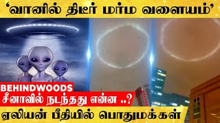 'என்னய்யா அது வெளிச்சம்?' நள்ளிரவில் வானில் தோன்றிய மர்ம வட்டம்..ஏலியன் பீதியில் மக்கள்.உண்மை என்ன?