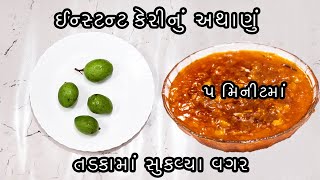 માત્ર ૫ મિનીટમાં કાચી કેરીનું ઈન્સ્ટન્ટ અથાણું બનાવવાની રીત/Instant Mango Pickle recipe/Aam ka Achar