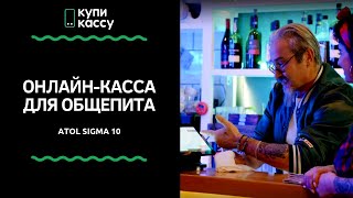 Атол Sigma 10 ЕДА Онлайн-касса для ресторанов, кафе, баров