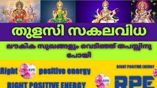 ആചാര്യന്റെ ഉപദേശാനുസരണം ധർമ്മധ്വജൻ മകൾക്ക്‌ 'തുളസി' എന്നു നാമകരണം ചെയ്തു.//Right  positive  energy//