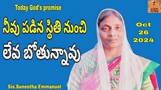 #నీవు పడిన స్థితినుంచి లేవబోతున్నావు#Today God'spromise#jesuswithus#Sis.Suneetha Emmanuel#26-10-24#