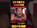 ビビり過ぎたノッコン寺田 ブレイキングダウン ノッコン寺田 安保瑠輝也 shorts