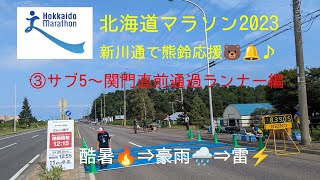 北海道マラソン2023新川通熊鈴応援🐻🔔🎵③サブ5〜6ペースで走るランナー編