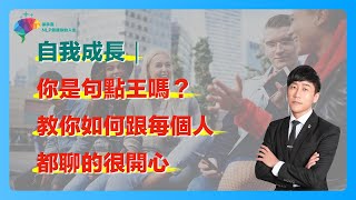 你是句點王嗎？ 教你如何跟每個人都聊的很開心｜自我成長｜聊天｜NLP｜心理學｜徐承庚