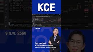 KCE ผลประกอบการผิดหวัง ฉุดหุ้นลงถือเป็นจังหวะช้อน? #KCE #หุ้น #หุ้นแนะนำ #ลงทุน #การเงิน #เศรษฐกิจ