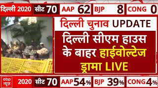 Delhi Election Breaking LIVE: दिल्ली सीएम हाउस के बाहर हाईवोल्टेज ड्रामा LIVE |AAP vs BJP | ABP News