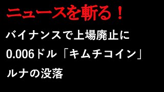 バイナンスで上場廃止に…0.006ドル「キムチコイン」ルナの没落【ニュースを斬る】【アフラン】