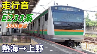 【走行音】E233系3000番台〈上野東京ライン〉熱海→上野 (2021.8)