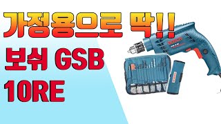 닥터공구+보쉬전기드릴+GSB10RE+보쉬전동공구+BOSCH+보쉬전동드릴+공구개봉기+보쉬드릴가격+공구가격+임팩트드릴+Impact Drill+유선해머드릴+전기임팩드릴