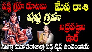 మేష రాశి వారికి షష్ట గ్రహ కూటమి నిద్రపట్టని షాక్ సరిగ్గా మరో 3రోజుల్లో పెద్ద ట్విస్ట్ ఉందండోయ్