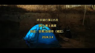 环华骑行第225天，骑行黄土高原，到达：甘肃白银市（城区）