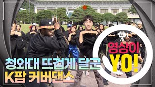 [영상이YO] 청와대 뜨겁게 달군 K팝 커버댄스 / 연합뉴스TV (YonhapnewsTV)