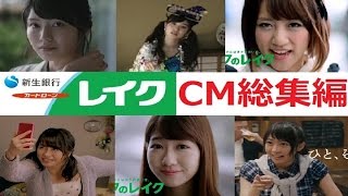 【AKB48】　新生銀行レイクCM　総集編 【全12種】