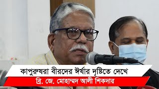 বাংলাদেশের কোনো সচিব মুক্তিযুদ্ধে যাননি: মেজর জেনারেল (অব) মোহাম্মদ আলী শিকদার