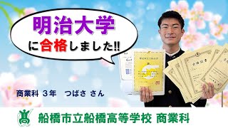 【船橋市立船橋高等学校　商業科】明治大学に公募制特別入学試験で合格しました！（つばささん）