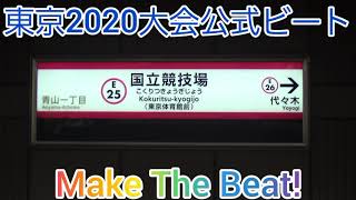 【期間限定】都営地下鉄期間限定接近チャイム　「Make The Beat!」