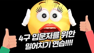 제62강-4구입문자를 위한 밀어치기 (천당구TV박교수의4구강좌)