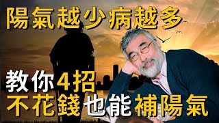 陽氣不足百病全出，夏天空調開太久，教你4招補回消耗掉的陽氣丨養之道