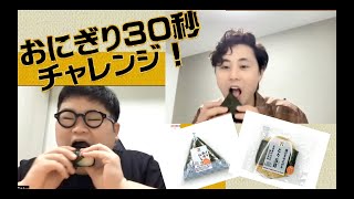 【伝説企画】 『おにぎりチャレンジ』 やっぱり30秒では食べられない！？2022