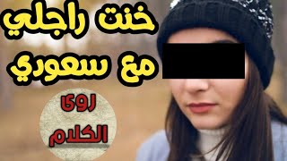 حكايتي  : راجلي هملني😢 ما قدرتش نصبر ليه وخرجت للطريق #قصص_مغربية