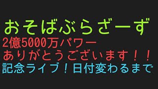 おそば2億5千万パワー記念ライブ！！フジテレビ～ぶっ壊せ～！！！！