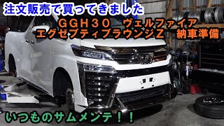 注文販売　ヴェルファイア　エグゼブティブラウンジＺ　納車準備　ＧＧＨ３０　ＡＴＦ圧送交換　エアコンメンテ　スラッジナイザー　ドライブレコーダー　トルコン太郎　モデリスタ　トヨタ　TOYOTA　中古車