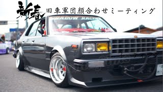 【旧車軍団】新春顔合わせMT